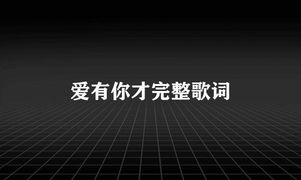 爱有你才完整歌词