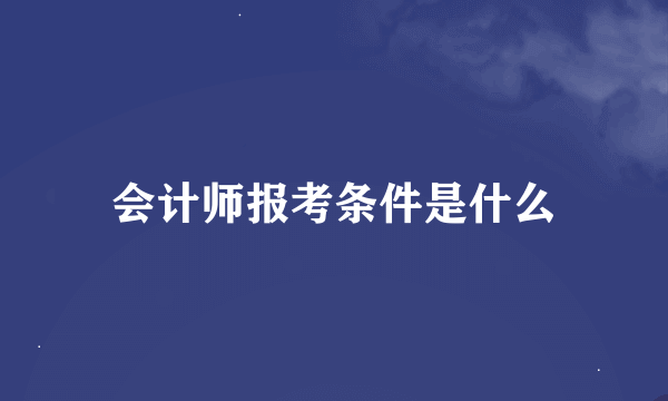 会计师报考条件是什么