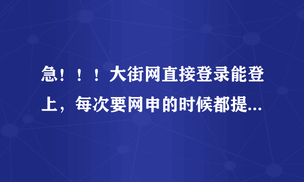 急！！！大街网直接登录能登上，每次要网申的时候都提示我要登录，然后登不上。求助！