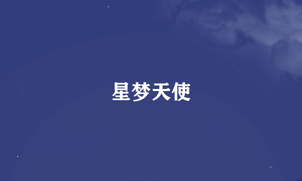 星梦天使