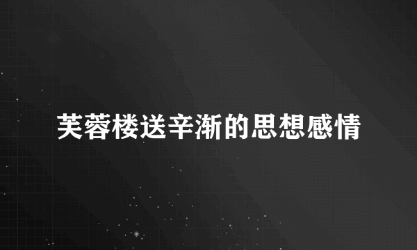 芙蓉楼送辛渐的思想感情