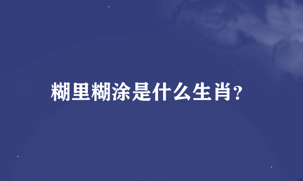 糊里糊涂是什么生肖？