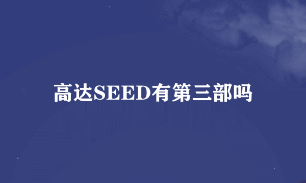 高达SEED有第三部吗