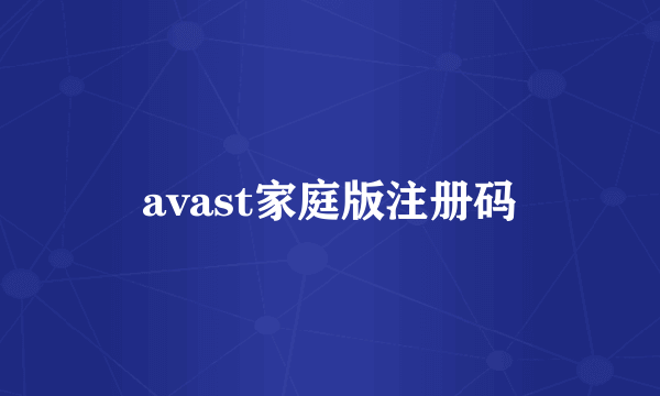 avast家庭版注册码