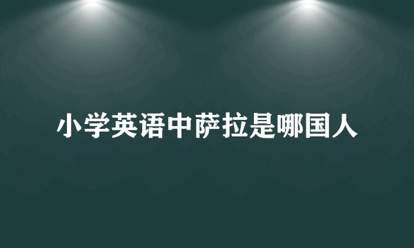 小学英语中萨拉是哪国人