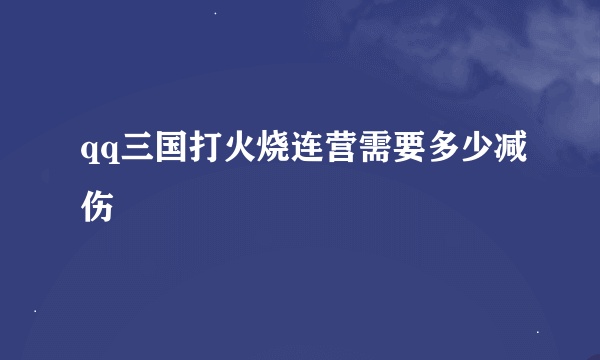 qq三国打火烧连营需要多少减伤