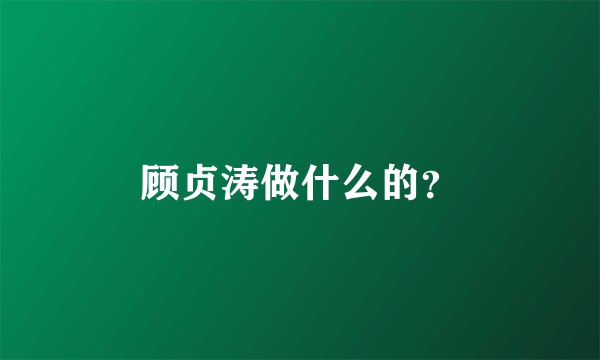 顾贞涛做什么的？