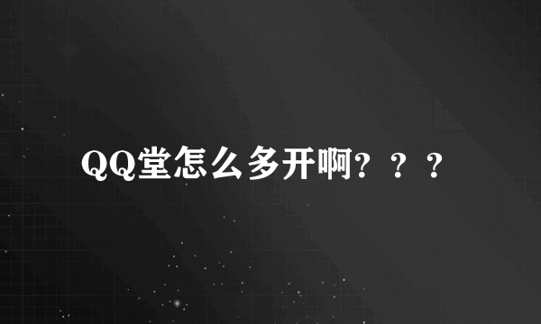 QQ堂怎么多开啊？？？