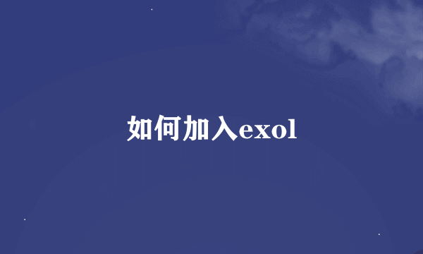 如何加入exol