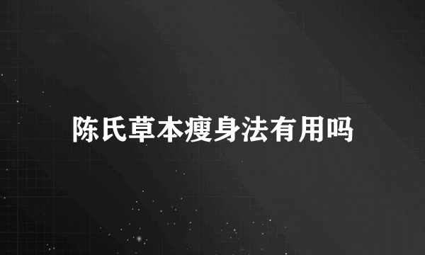 陈氏草本瘦身法有用吗