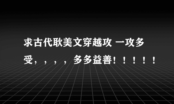 求古代耿美文穿越攻 一攻多受，，，，多多益善！！！！！