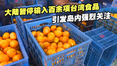 大陆暂停输入百余项台湾食品，引发岛内民众担！台湾哪些食品需要进口？