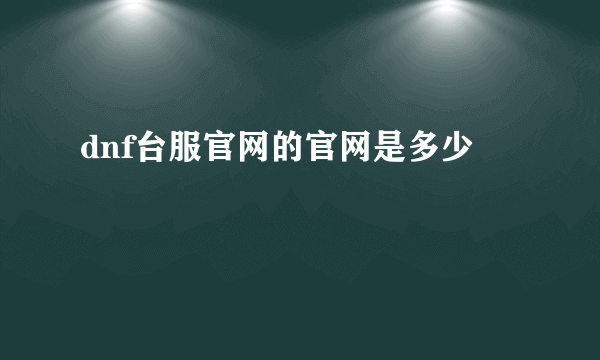 dnf台服官网的官网是多少