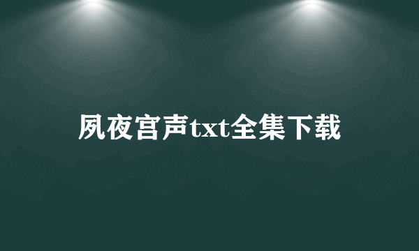 夙夜宫声txt全集下载