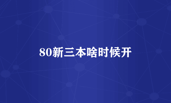 80新三本啥时候开