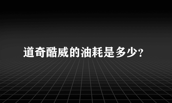 道奇酷威的油耗是多少？