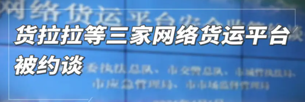 运费上升有望，货拉拉等4个平台被约谈，此次约谈主要为啥？