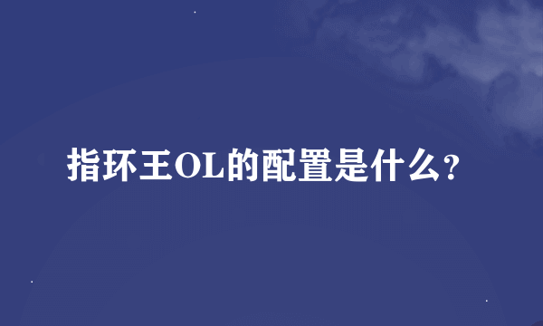 指环王OL的配置是什么？