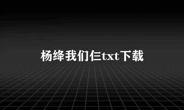 杨绛我们仨txt下载