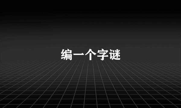 编一个字谜