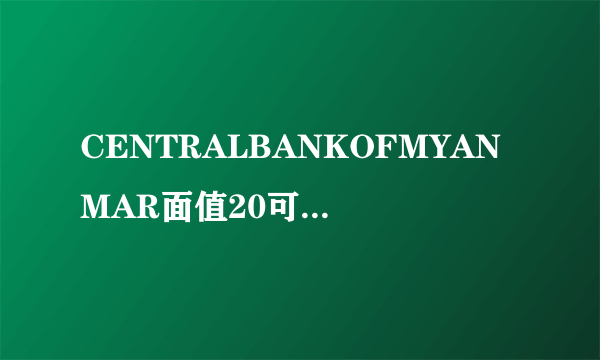 CENTRALBANKOFMYANMAR面值20可以兑换多少人民