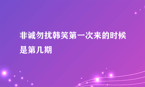 非诚勿扰韩笑第一次来的时候是第几期