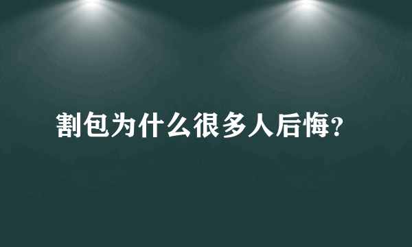 割包为什么很多人后悔？