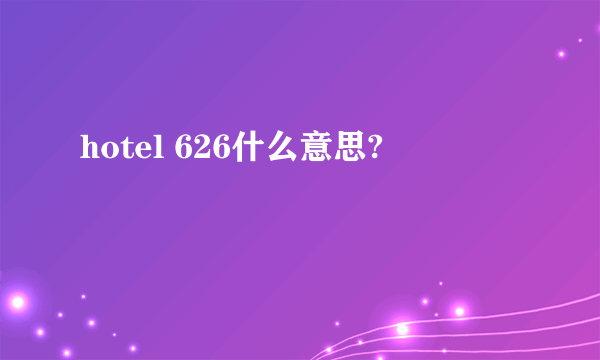 hotel 626什么意思?