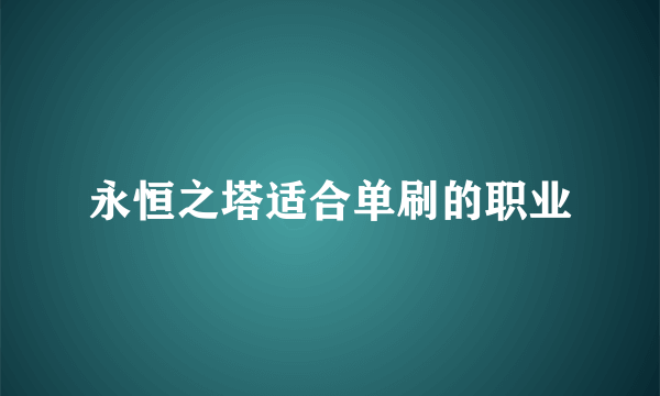 永恒之塔适合单刷的职业