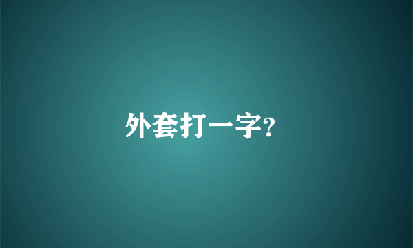 外套打一字？