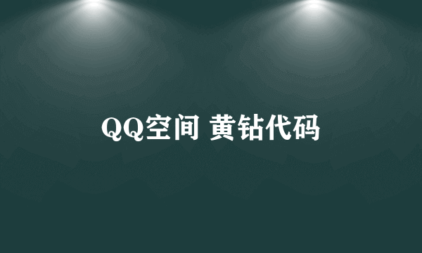 QQ空间 黄钻代码