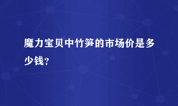 魔力宝贝中竹笋的市场价是多少钱？