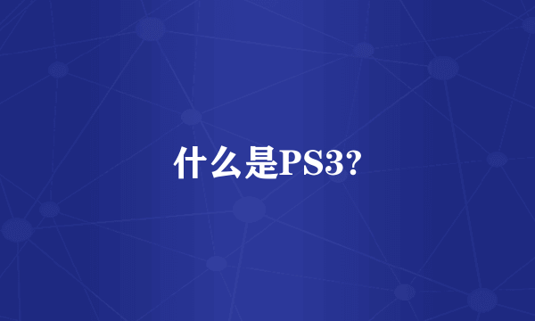 什么是PS3?