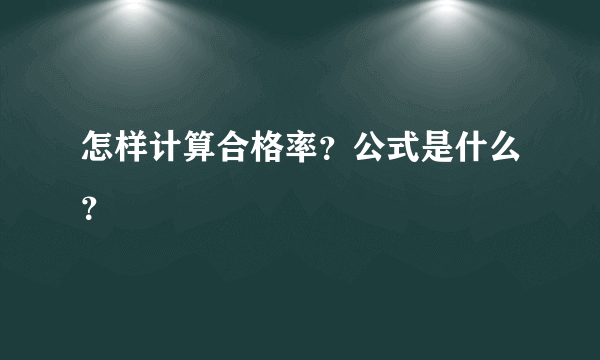 怎样计算合格率？公式是什么？