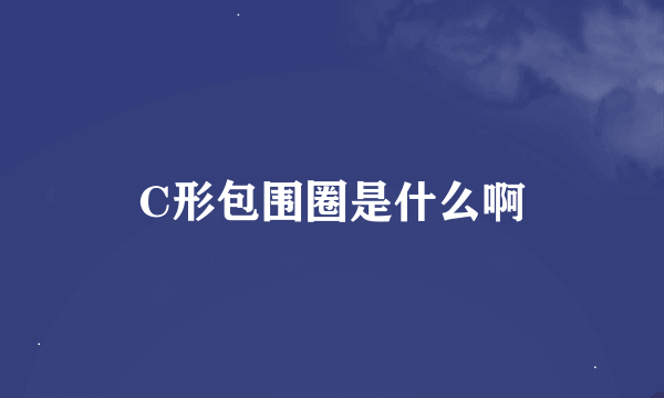 C形包围圈是什么啊