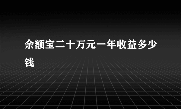 余额宝二十万元一年收益多少钱