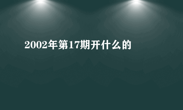 2002年第17期开什么的