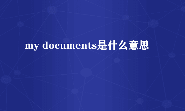 my documents是什么意思