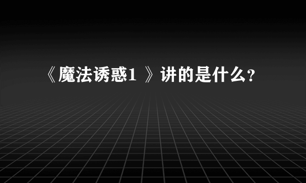 《魔法诱惑1 》讲的是什么？