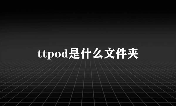 ttpod是什么文件夹