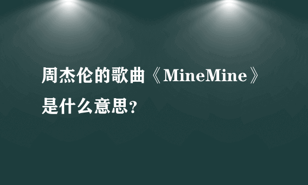 周杰伦的歌曲《MineMine》是什么意思？