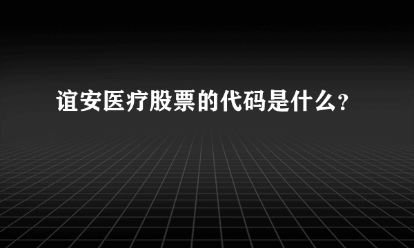 谊安医疗股票的代码是什么？