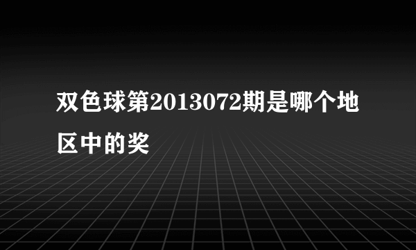 双色球第2013072期是哪个地区中的奖