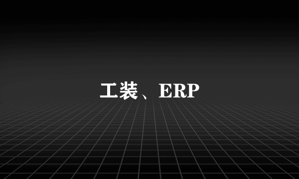 工装、ERP