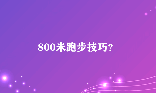 800米跑步技巧？