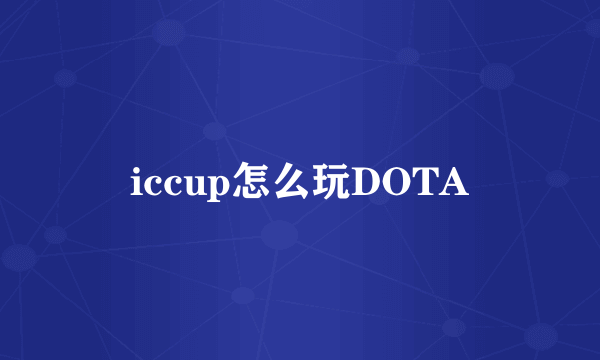 iccup怎么玩DOTA