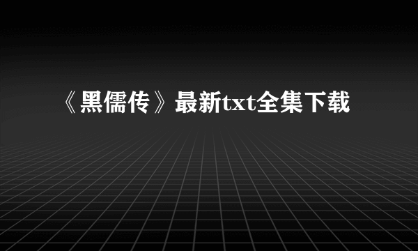 《黑儒传》最新txt全集下载