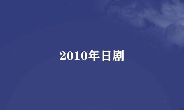 2010年日剧