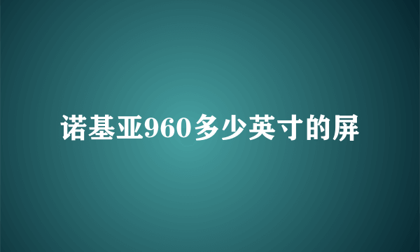 诺基亚960多少英寸的屏