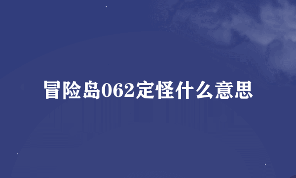 冒险岛062定怪什么意思